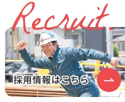 採用情報はこちら